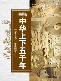 中华上下五千年(第七卷)