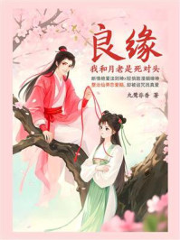 良缘：我和月老是死对头