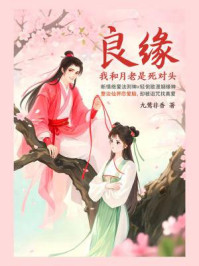 良缘：我和月老是死对头