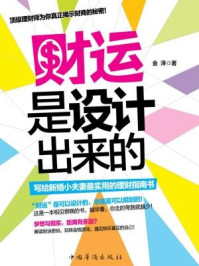 财运是设计出来的:写给新婚小夫妻最实用的理财指南书