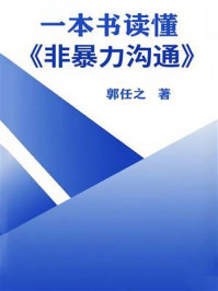 一本书读懂《非暴力沟通》