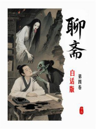 聊斋白话全本（第4卷）