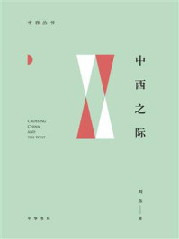 中西之际