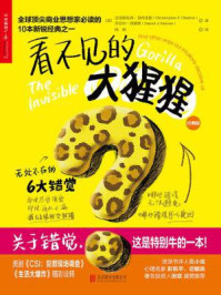看不见的大猩猩(经典版)