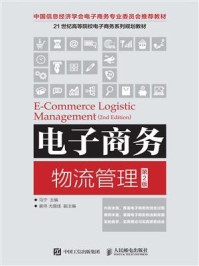 电子商务物流管理(第2版)