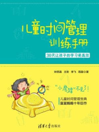 儿童时间管理训练手册:30天让孩子的学习更高效