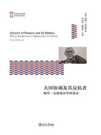 大国协调及其反抗者:佩里·安德森访华讲演录
