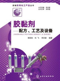 胶黏剂：配方、工艺及设备
