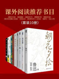 课外阅读推荐书目(全10册)