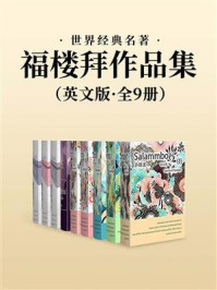 世界经典名著：福楼拜作品集·英文版（套装共9册）