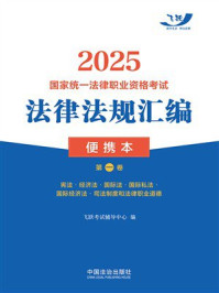 2025国家统一法律职业资格考试法律法规汇编：便携本.第一卷