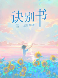诀别书