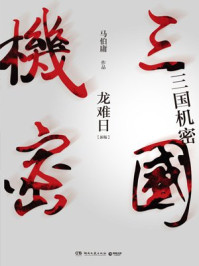 三国机密·龙难日
