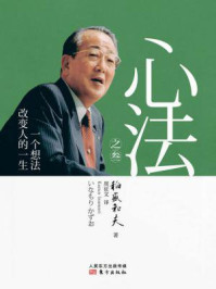 心法之叁:一个想法改变人的一生