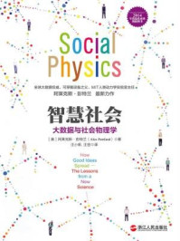 智慧社会:大数据与社会物理学