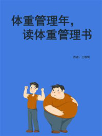 体重管理年，读体重管理书