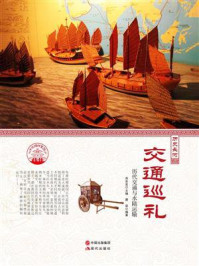 交通巡礼：历代交通与水陆运输