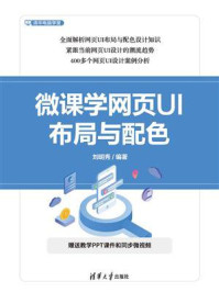 微课学网页UI布局与配色