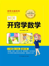 30天开窍学数学