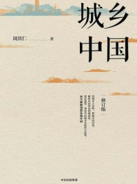城乡中国（修订版）
