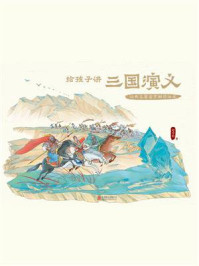 给孩子讲三国演义