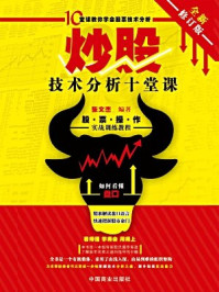 炒股技术分析十堂课