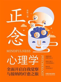 正念心理学:全面开启自我觉察与接纳的疗愈之旅