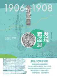 西域游历丛书08 发现藏经洞（知新）