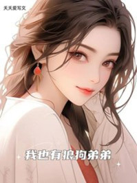 我也有狼狗弟弟