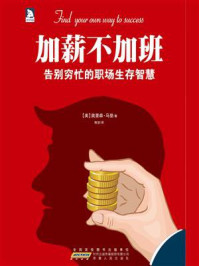 加薪不加班：时间管理的智慧