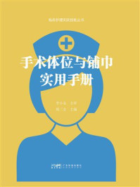 手术体位与铺巾实用手册