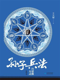 《孙子兵法》的思维方式(简明本)