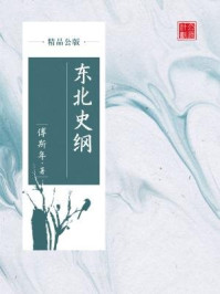 东北史纲(精品公版)