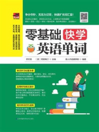 零基础快学英语单词