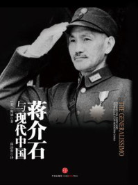 蒋介石与现代中国