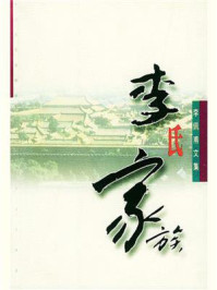 李氏家族