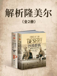 解析隆美尔(全2册)