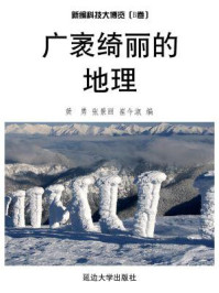 广袤绮丽的地理