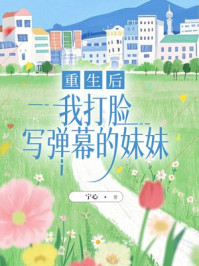 重生后，我打脸写弹幕的妹妹