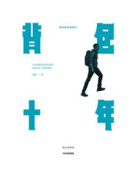 背包十年(图文增修版):我的职业是旅行