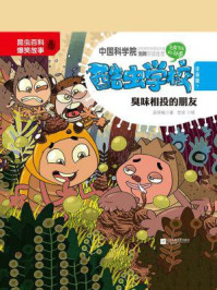 酷虫学校.7 臭味相投的朋友(注音版)