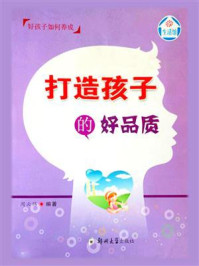 打造孩子的好品质