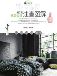 室内软装设计速查图解