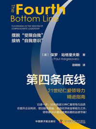 第四条底线:21世纪仁爱领导力精进指南