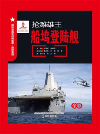 抢滩雄主——船坞登陆舰