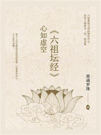 心如虚空:《六祖坛经》