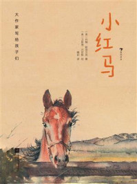 大作家写给孩子们：小红马