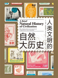 人类文明的自然大历史