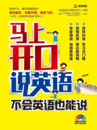 马上开口说英语,不会英语也能说(爱说英语)