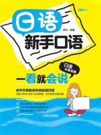 日语新手口语一看就会说